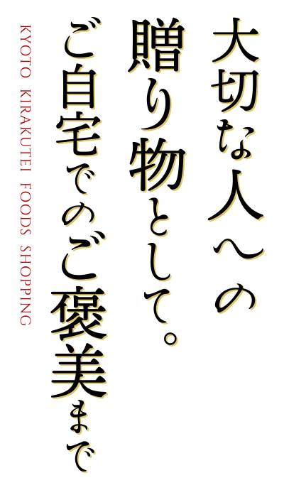 大切な人への贈り物として。ご自宅でのご褒美まで